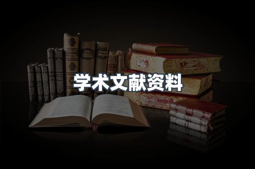 学术文献资料